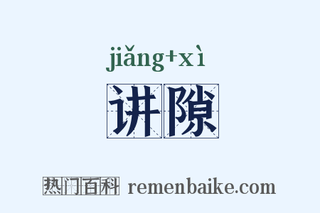 讲隙是什么意思的图片